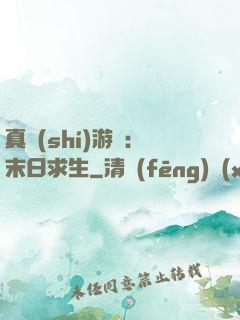 真實(shí)游戲：末日求生