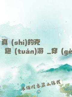 真實(shí)的克蘇魯跑團(tuán)游戲