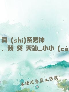 真實(shí)系男神，我氣哭劉天仙