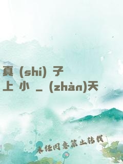 真實(shí)親子車上倫小說