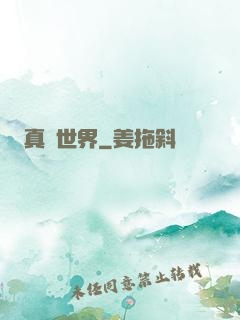 真實世界