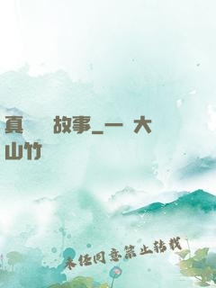 真實亂愛故事