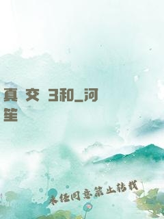 真實交換3和
