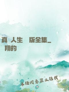 真實人生國語版全集