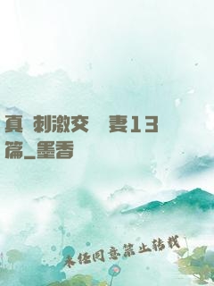 真實刺激交換嬌妻13篇