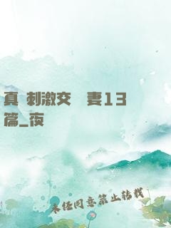 真實刺激交換嬌妻13篇