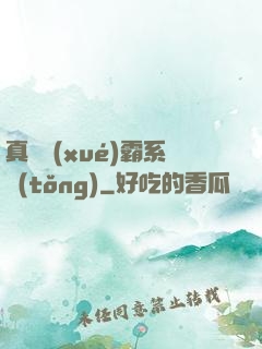真實學(xué)霸系統(tǒng)