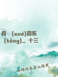 真實學(xué)霸系統(tǒng)