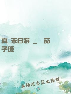 真實末日游戲