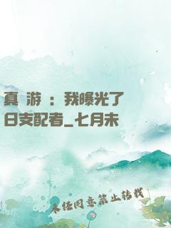 真實游戲：我曝光了舊日支配者