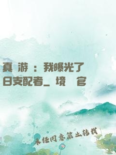 真實游戲：我曝光了舊日支配者