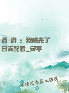 真實游戲：我曝光了舊日支配者