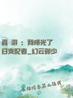 真實游戲：我曝光了舊日支配者