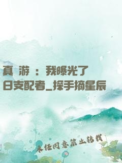 真實游戲：我曝光了舊日支配者