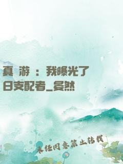 真實游戲：我曝光了舊日支配者