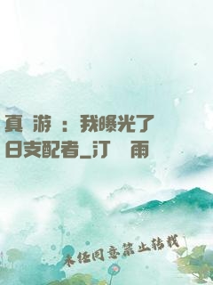 真實游戲：我曝光了舊日支配者