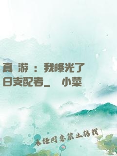 真實游戲：我曝光了舊日支配者