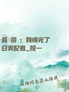 真實游戲：我曝光了舊日支配者