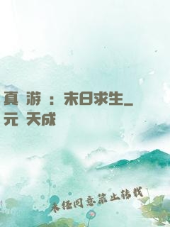 真實游戲：末日求生