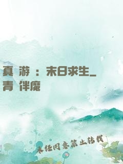 真實游戲：末日求生