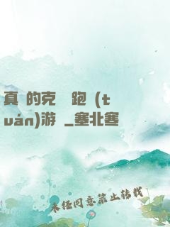 真實的克蘇魯跑團(tuán)游戲