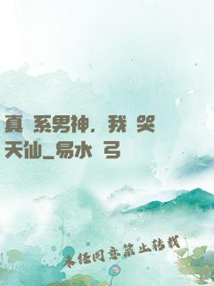 真實系男神，我氣哭劉天仙