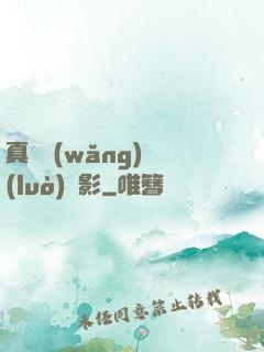真實網(wǎng)絡(luò)電影