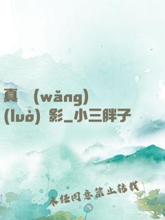 真實網(wǎng)絡(luò)電影