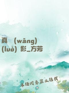 真實網(wǎng)絡(luò)電影
