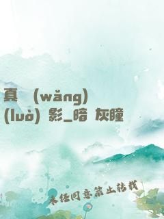 真實網(wǎng)絡(luò)電影