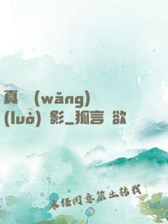 真實網(wǎng)絡(luò)電影