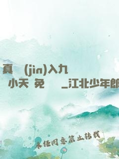 真實進(jìn)入九歲小天驕免費閱讀