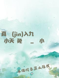 真實進(jìn)入九歲小天驕免費閱讀