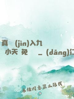 真實進(jìn)入九歲小天驕免費閱讀