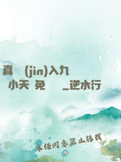 真實進(jìn)入九歲小天驕免費閱讀