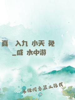 真實進入九歲小天驕免費閱讀