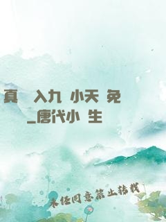 真實進入九歲小天驕免費閱讀