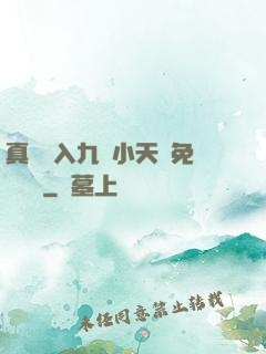 真實進入九歲小天驕免費閱讀