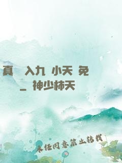 真實進入九歲小天驕免費閱讀