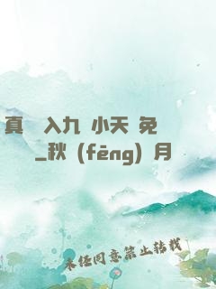真實進入九歲小天驕免費閱讀