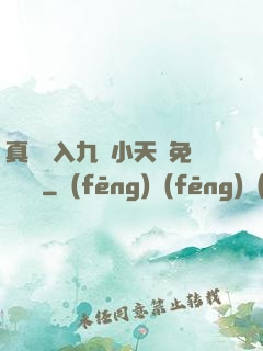 真實進入九歲小天驕免費閱讀