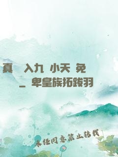 真實進入九歲小天驕免費閱讀