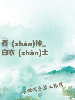 真戰(zhàn)神