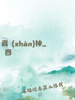 真戰(zhàn)神
