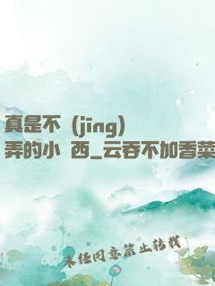 真是不經(jīng)弄的小東西