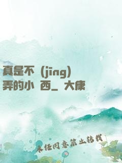 真是不經(jīng)弄的小東西