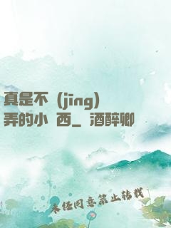 真是不經(jīng)弄的小東西