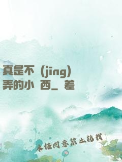 真是不經(jīng)弄的小東西