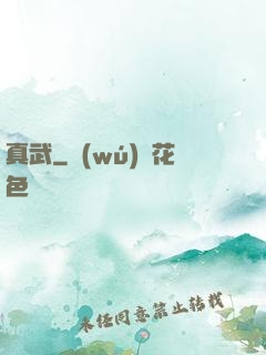 真武