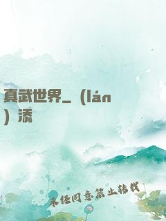 真武世界